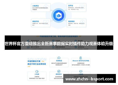 世界杯官方重磅推出全新赛事数据实时插件助力观赛体验升级