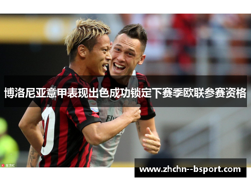 博洛尼亚意甲表现出色成功锁定下赛季欧联参赛资格