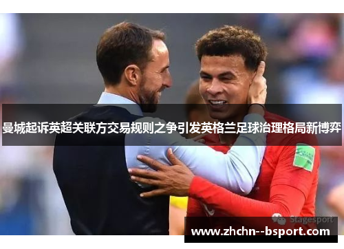 曼城起诉英超关联方交易规则之争引发英格兰足球治理格局新博弈