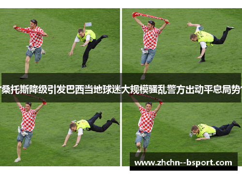 桑托斯降级引发巴西当地球迷大规模骚乱警方出动平息局势