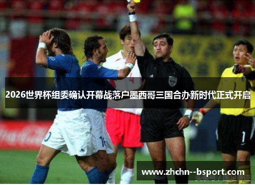 2026世界杯组委确认开幕战落户墨西哥三国合办新时代正式开启