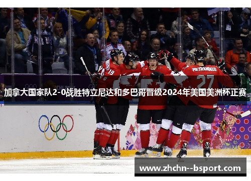 加拿大国家队2-0战胜特立尼达和多巴哥晋级2024年美国美洲杯正赛 加拿大国家队2-0战胜特立尼达和多巴哥晋级2024年美国美洲杯正赛