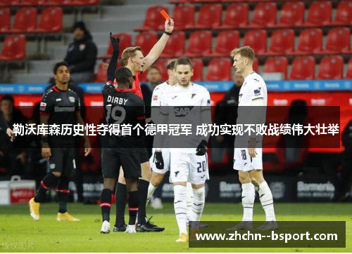 勒沃库森历史性夺得首个德甲冠军 成功实现不败战绩伟大壮举
