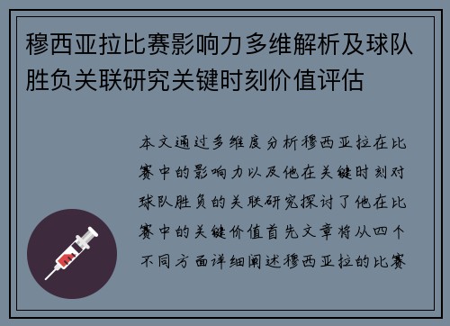 穆西亚拉比赛影响力多维解析及球队胜负关联研究关键时刻价值评估