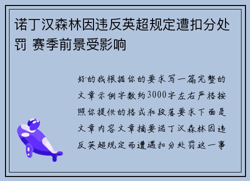 诺丁汉森林因违反英超规定遭扣分处罚 赛季前景受影响