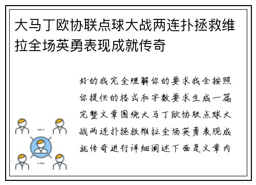 大马丁欧协联点球大战两连扑拯救维拉全场英勇表现成就传奇
