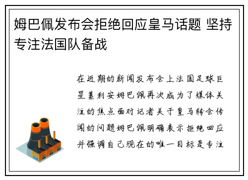 姆巴佩发布会拒绝回应皇马话题 坚持专注法国队备战