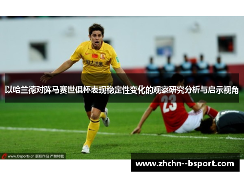 以哈兰德对阵马赛世俱杯表现稳定性变化的观察研究分析与启示视角