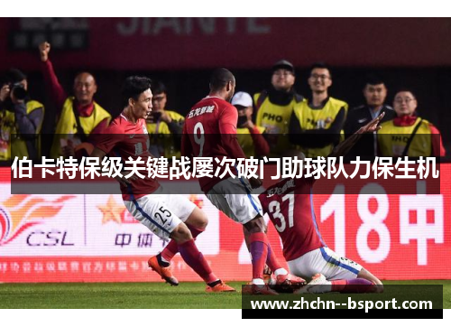 伯卡特保级关键战屡次破门助球队力保生机 伯卡特保级关键战屡次破门助球队力保生机