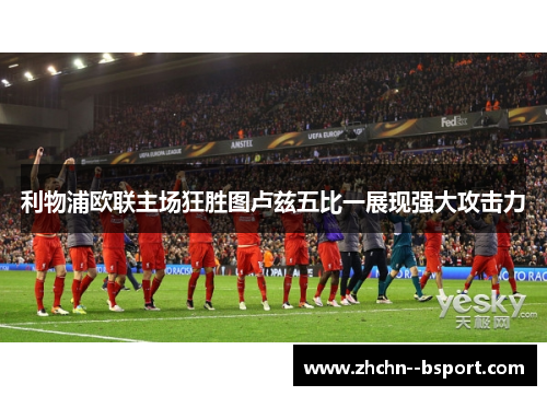 利物浦欧联主场狂胜图卢兹五比一展现强大攻击力 利物浦欧联主场狂胜图卢兹五比一展现强大攻击力
