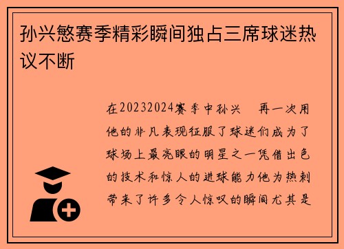 孙兴慜赛季精彩瞬间独占三席球迷热议不断