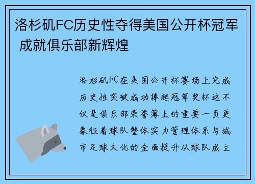 洛杉矶FC历史性夺得美国公开杯冠军 成就俱乐部新辉煌