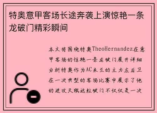 特奥意甲客场长途奔袭上演惊艳一条龙破门精彩瞬间