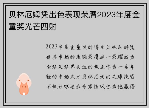 贝林厄姆凭出色表现荣膺2023年度金童奖光芒四射