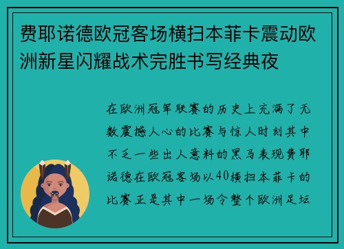 费耶诺德欧冠客场横扫本菲卡震动欧洲新星闪耀战术完胜书写经典夜