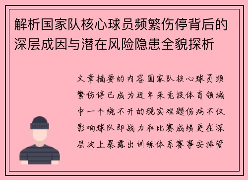 解析国家队核心球员频繁伤停背后的深层成因与潜在风险隐患全貌探析 解析国家队核心球员频繁伤停背后的深层成因与潜在风险隐患全貌探析