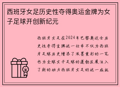 西班牙女足历史性夺得奥运金牌为女子足球开创新纪元 西班牙女足历史性夺得奥运金牌为女子足球开创新纪元