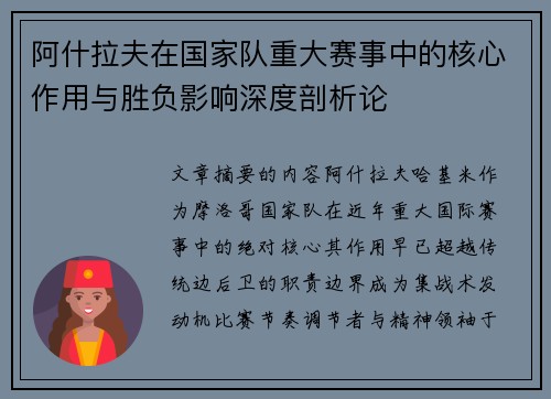 阿什拉夫在国家队重大赛事中的核心作用与胜负影响深度剖析论