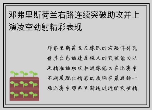 邓弗里斯荷兰右路连续突破助攻并上演凌空劲射精彩表现