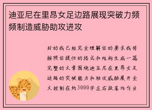 迪亚尼在里昂女足边路展现突破力频频制造威胁助攻进攻
