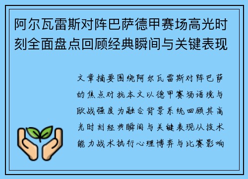 阿尔瓦雷斯对阵巴萨德甲赛场高光时刻全面盘点回顾经典瞬间与关键表现解析