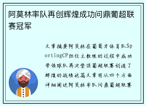 阿莫林率队再创辉煌成功问鼎葡超联赛冠军