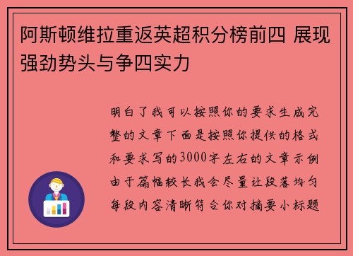 阿斯顿维拉重返英超积分榜前四 展现强劲势头与争四实力