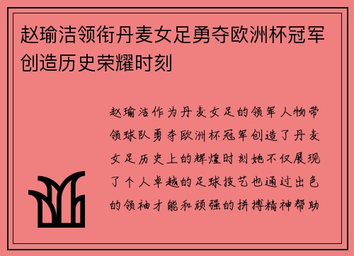 赵瑜洁领衔丹麦女足勇夺欧洲杯冠军创造历史荣耀时刻