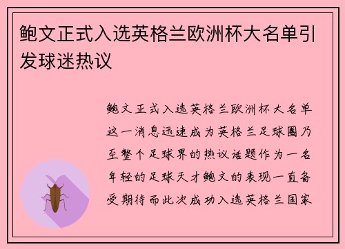 鲍文正式入选英格兰欧洲杯大名单引发球迷热议