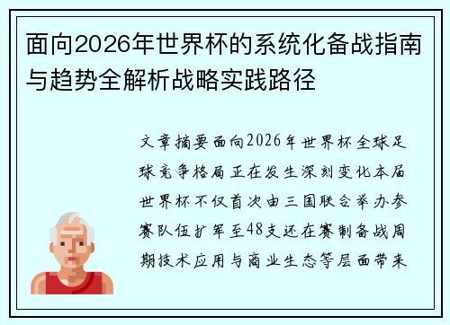 面向2026年世界杯的系统化备战指南与趋势全解析战略实践路径