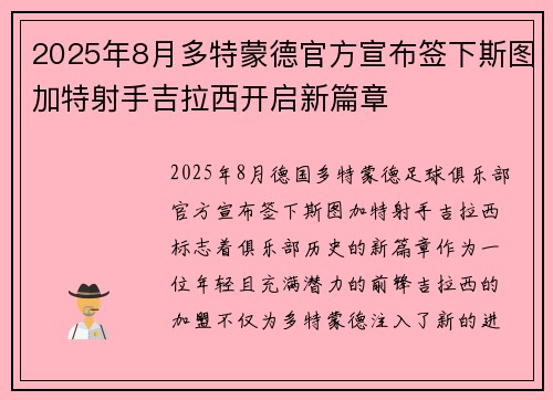2025年8月多特蒙德官方宣布签下斯图加特射手吉拉西开启新篇章