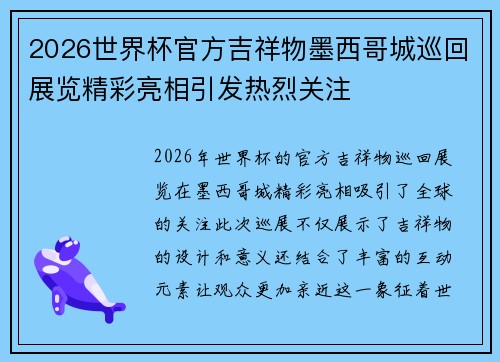 2026世界杯官方吉祥物墨西哥城巡回展览精彩亮相引发热烈关注