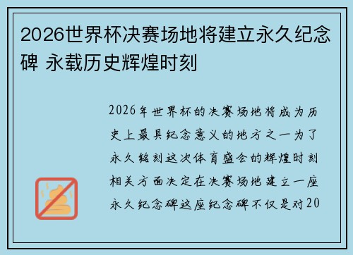 2026世界杯决赛场地将建立永久纪念碑 永载历史辉煌时刻