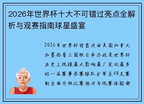 2026年世界杯十大不可错过亮点全解析与观赛指南球星盛宴