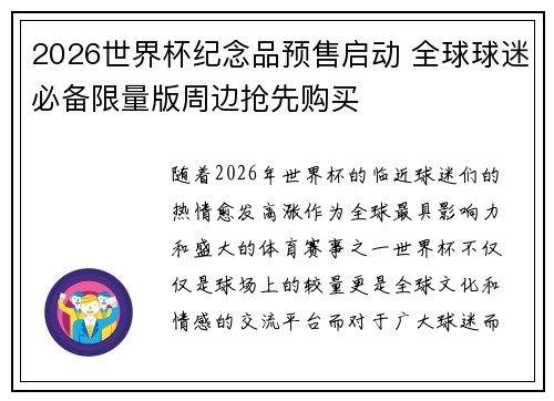 2026世界杯纪念品预售启动 全球球迷必备限量版周边抢先购买