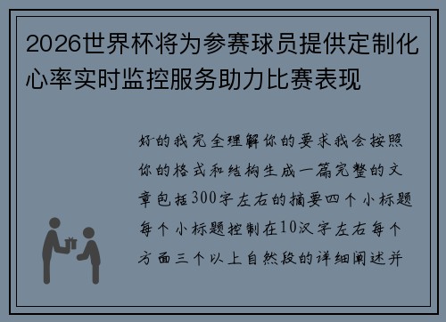 2026世界杯将为参赛球员提供定制化心率实时监控服务助力比赛表现 2026世界杯将为参赛球员提供定制化心率实时监控服务助力比赛表现