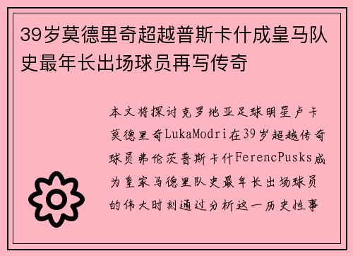 39岁莫德里奇超越普斯卡什成皇马队史最年长出场球员再写传奇