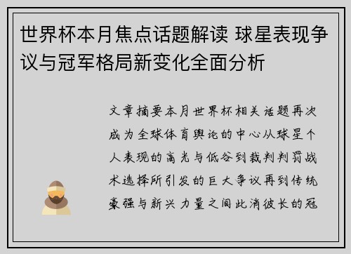 世界杯本月焦点话题解读 球星表现争议与冠军格局新变化全面分析