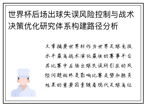 世界杯后场出球失误风险控制与战术决策优化研究体系构建路径分析