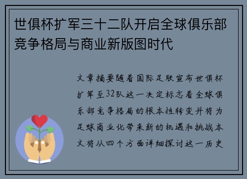 世俱杯扩军三十二队开启全球俱乐部竞争格局与商业新版图时代