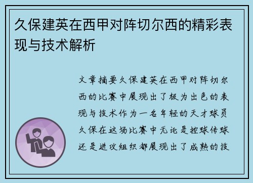 久保建英在西甲对阵切尔西的精彩表现与技术解析