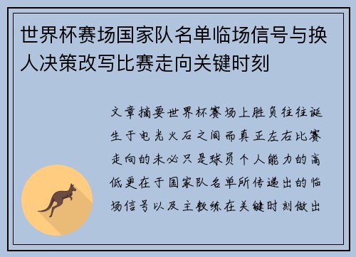 世界杯赛场国家队名单临场信号与换人决策改写比赛走向关键时刻
