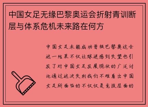 中国女足无缘巴黎奥运会折射青训断层与体系危机未来路在何方