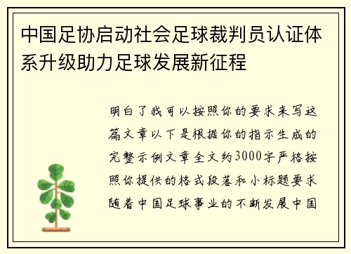 中国足协启动社会足球裁判员认证体系升级助力足球发展新征程
