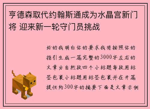 亨德森取代约翰斯通成为水晶宫新门将 迎来新一轮守门员挑战