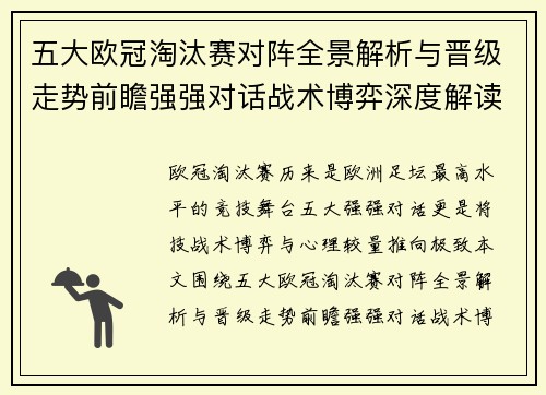 五大欧冠淘汰赛对阵全景解析与晋级走势前瞻强强对话战术博弈深度解读