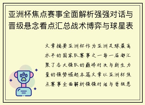 亚洲杯焦点赛事全面解析强强对话与晋级悬念看点汇总战术博弈与球星表现