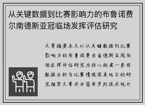 从关键数据到比赛影响力的布鲁诺费尔南德斯亚冠临场发挥评估研究