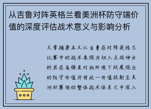 从吉鲁对阵英格兰看美洲杯防守端价值的深度评估战术意义与影响分析