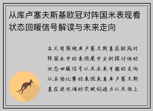 从库卢塞夫斯基欧冠对阵国米表现看状态回暖信号解读与未来走向